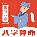 八字命理