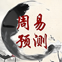 六爻预测