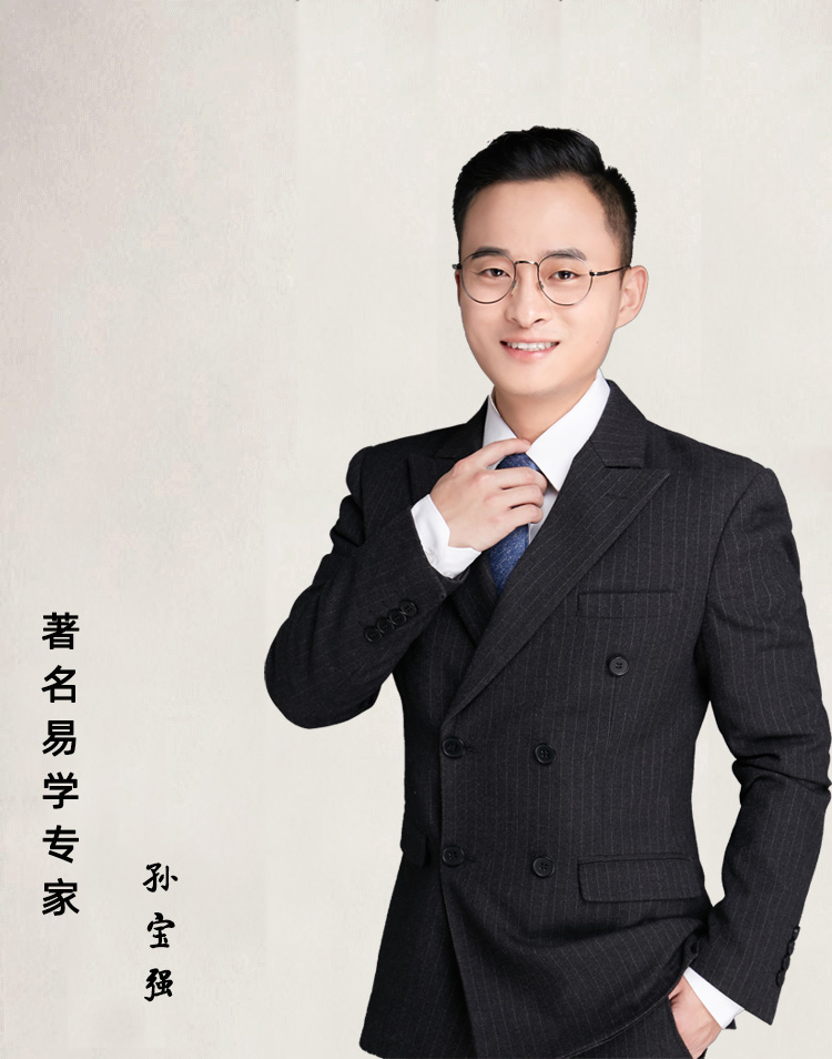 著名易学专家孙宝强老师